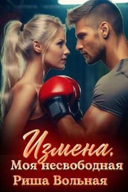 Измена. Моя несвободная - Риша Вольная