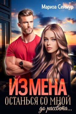 Измена. Останься со мной до рассвета... - Мариза Сеймур