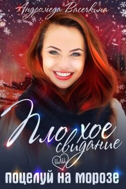 Измена. Плохое свидание или поцелуй на морозе - Андромеда Васечкина