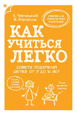 Как учиться легко. Советы родителям детей от 7 до 10 лет - Александр Черницкий
