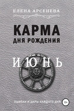 Карма дня рождения. Июнь - Елена Арсенева
