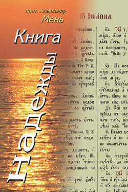 Книга надежды. Лекции о Библии - Александр Мень