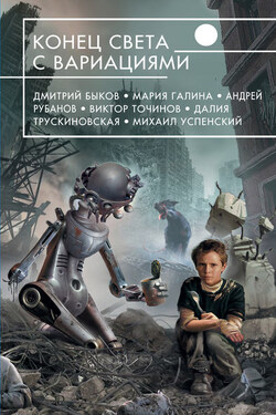 Конец света с вариациями (сборник) - Виктор Павлович Точинов
