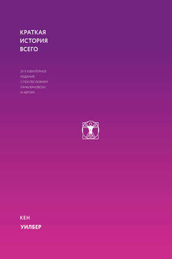 Краткая история всего - Кен Уилбер