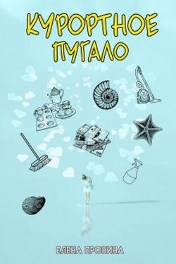 Курортное пугало - Елена Пронина