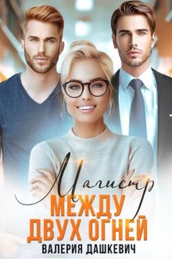 Магистр между двух Огней - Валерия Дашкевич