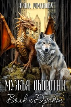 Мужья оборотни - Ирина Романова