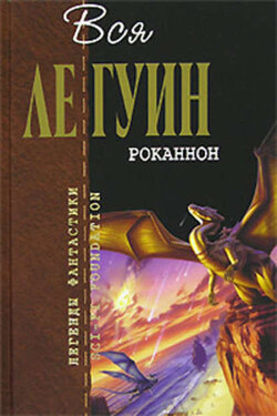 Обделенные - Урсула Ле Гуин