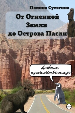 От Огненной Земли до Острова Пасхи. Дневник Путешественницы - Полина Сутягина