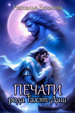 Печати рода Тахэт-Даш - Наталья Екимова