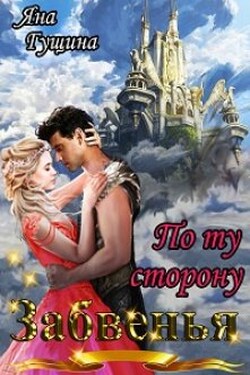 По ту сторону Забвенья - Яна Гущина