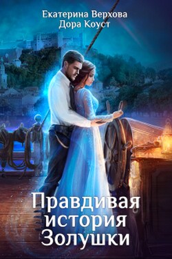 Правдивая история Золушки - Верхова Екатерина