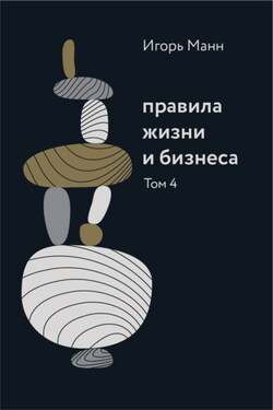 Правила жизни и бизнеса. Том 4 - Игорь Манн