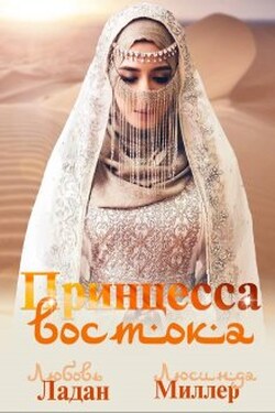 Принцесса востока - Люсинда Миллер