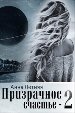 Призрачное счастье 2  - Анна Летняя