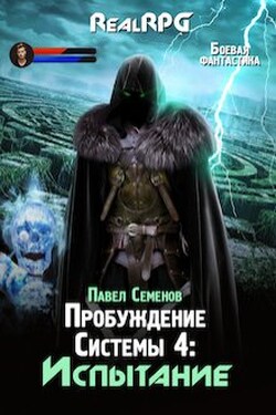 Пробуждение Системы 4: Испытание - Павел Семенов
