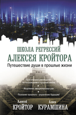Путешествие души в прошлые жизни - Алексей Игоревич Кройтор