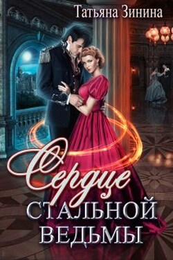 Сердце стальной ведьмы - Татьяна Зинина