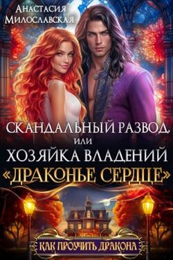 Скандальный развод, или Хозяйка владений "Драконье сердце" - Анастасия Милославская