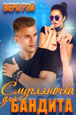 Смугляночка для бандита - Вера Рэй