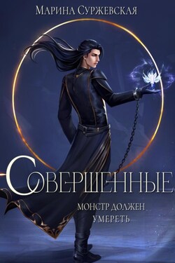 Совершенные - Марина Суржевская