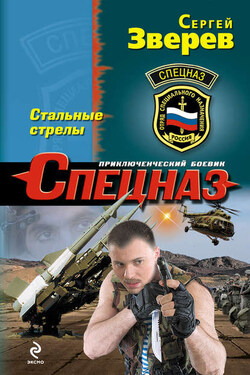 Стальные стрелы - Сергей Зверев