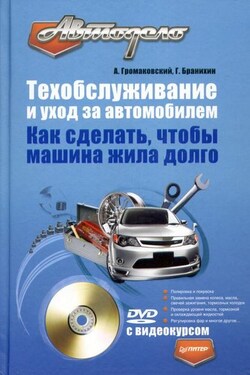 Техобслуживание и уход за автомобилем. Как сделать, чтобы машина жила долго - Георгий Бранихин