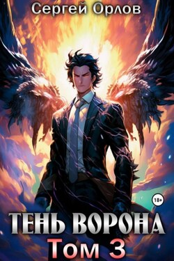 Тень Ворона – 3 - Сергей Орлов