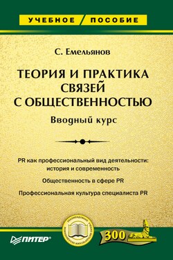 Теория и практика связей с общественностью. Вводный курс - Станислав Емельянов