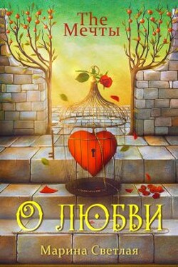 The Мечты. О любви - Марина Светлая (JK et Светлая)