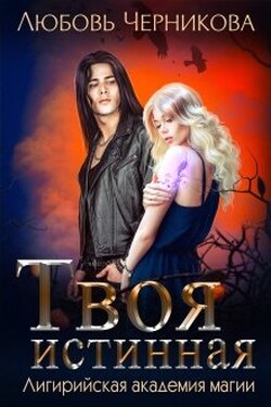 Твоя истинная - Любовь Черникова