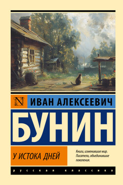 У истока дней - Иван Бунин