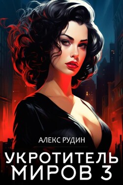 Укротитель миров. Книга 3. Магические ключи - Алекс Рудин