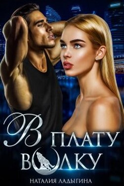 В плату волку - Наталия Ладыгина