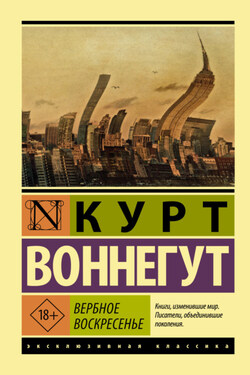Вербное воскресенье - Курт Воннегут