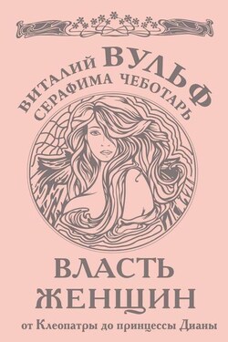 Власть женщин. От Клеопатры до принцессы Дианы - Серафима Александровна Чеботарь