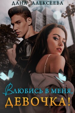 Влюбись в меня, девочка! - Дана Алексеева
