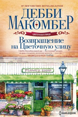 Возвращение на Цветочную улицу - Дебби Макомбер