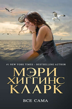 Всё сама - Мэри Кларк