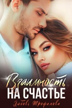 Взаимность на счастье - Любовь Трофимова