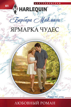 Ярмарка чудес - Барбара Макмаон