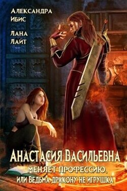 Анастасия Васильевна меняет профессию - Александра Ибис
