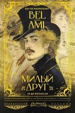 Bel-Ami / Милый друг - Ги де Мопассан