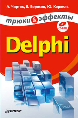 Delphi. Трюки и эффекты - Валерий Викторович Борисок