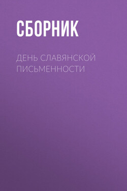 День славянской письменности - Сборник