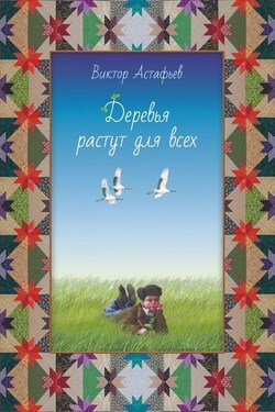 Деревья растут для всех (сборник) - Виктор Астафьев