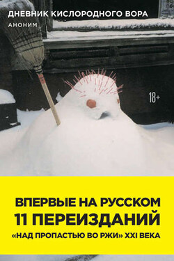 Дневник кислородного вора. Как я причинял женщинам боль