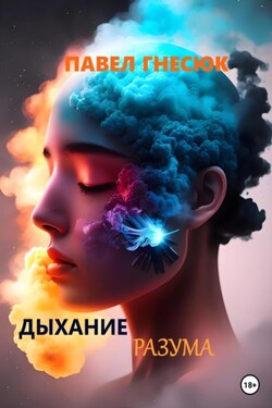 Дыхание разума - Павел Гнесюк