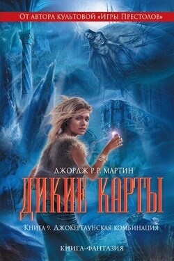 Джокертаунская комбинация - Виктор Милан