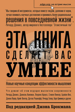 Эта книга сделает вас умнее. Новые научные концепции эффективности мышления - Сборник
